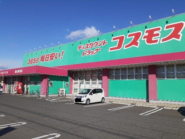 近くのコスモス福山新涯店まで1,100m（徒歩14分）