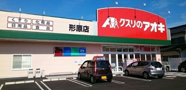 近くのクスリのアオキ様まで400m（徒歩5分）