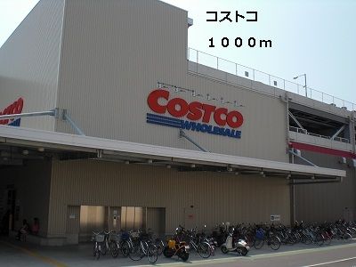 近くのコストコまで1,000m（徒歩13分）