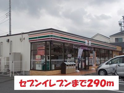 近くのセブンイレブンまで290m（徒歩4分）