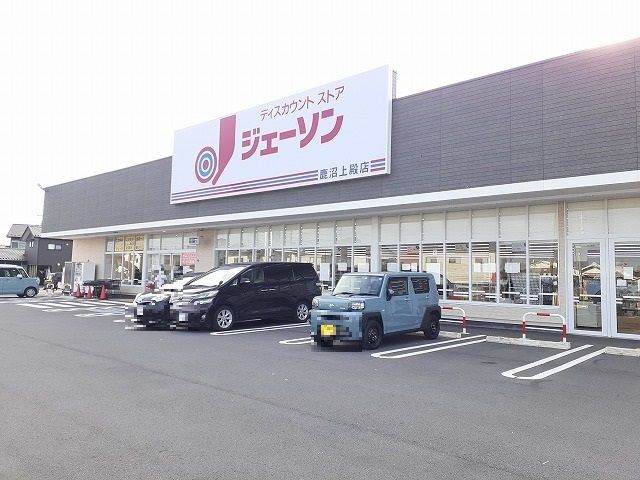 近くのジェーソン鹿沼上殿店まで500m(徒歩7分)