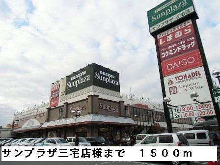 近くのサンプラザ三宅店様まで1,500m（徒歩19分）