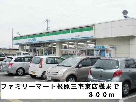 近くのファミリーマート松原三宅東店様まで800m（徒歩10分）