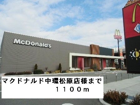 近くのマクドナルド中環松原店様まで1,100m（徒歩14分）