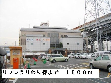 近くのリフレうりわり様まで1,500m（徒歩19分）