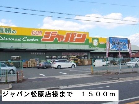 近くのジャパン松原店様まで1,500m(徒歩19分)