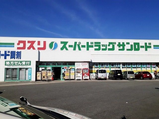 近くのクスリのサンロード小原西店まで600m(徒歩8分)