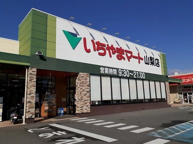 近くのいちやまマート山梨店まで650m(徒歩9分)