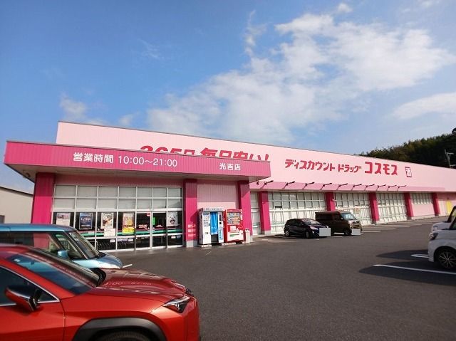 近くのコスモス 光吉店まで1,100m(徒歩14分)