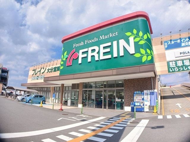 近くのFREIN 大分宮崎店まで1,000m(徒歩13分)