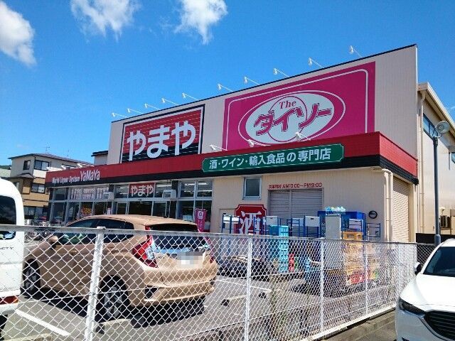 近くのやまや様・ダイソー様まで50m（徒歩1分）