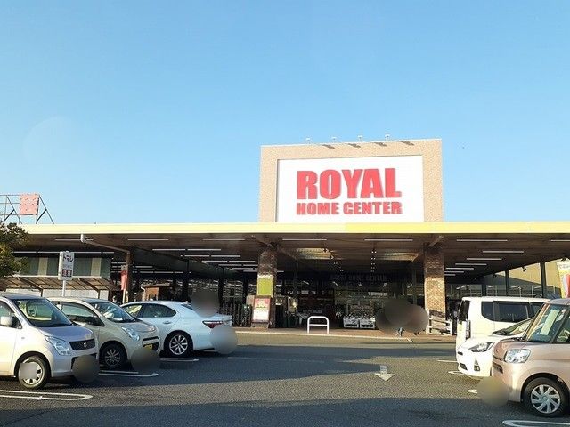 近くのロイヤルホームセンターまで800m（徒歩10分）
