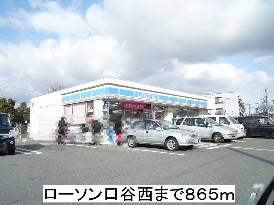 近くのローソン口谷西まで865m（徒歩11分）