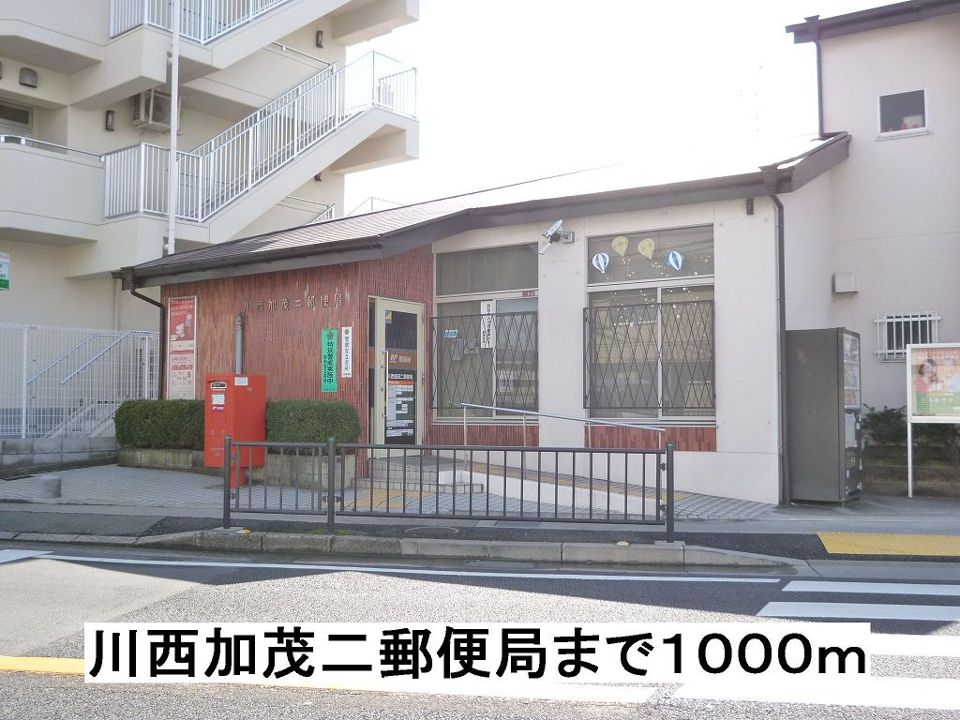 近くの川西加茂二郵便局まで1,000m（徒歩13分）