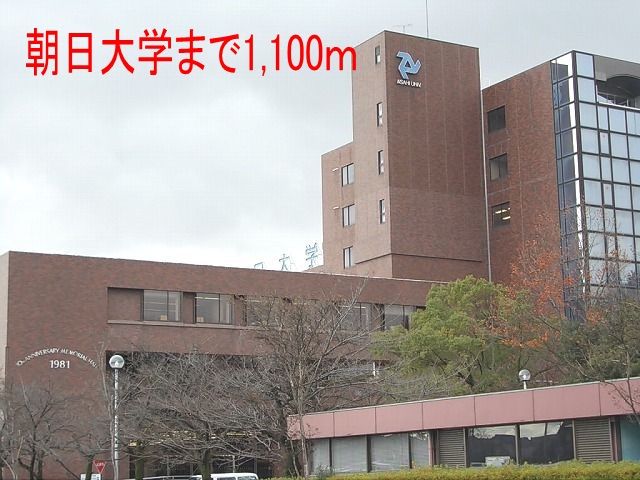 近くの朝日大学まで1,100m（徒歩14分）