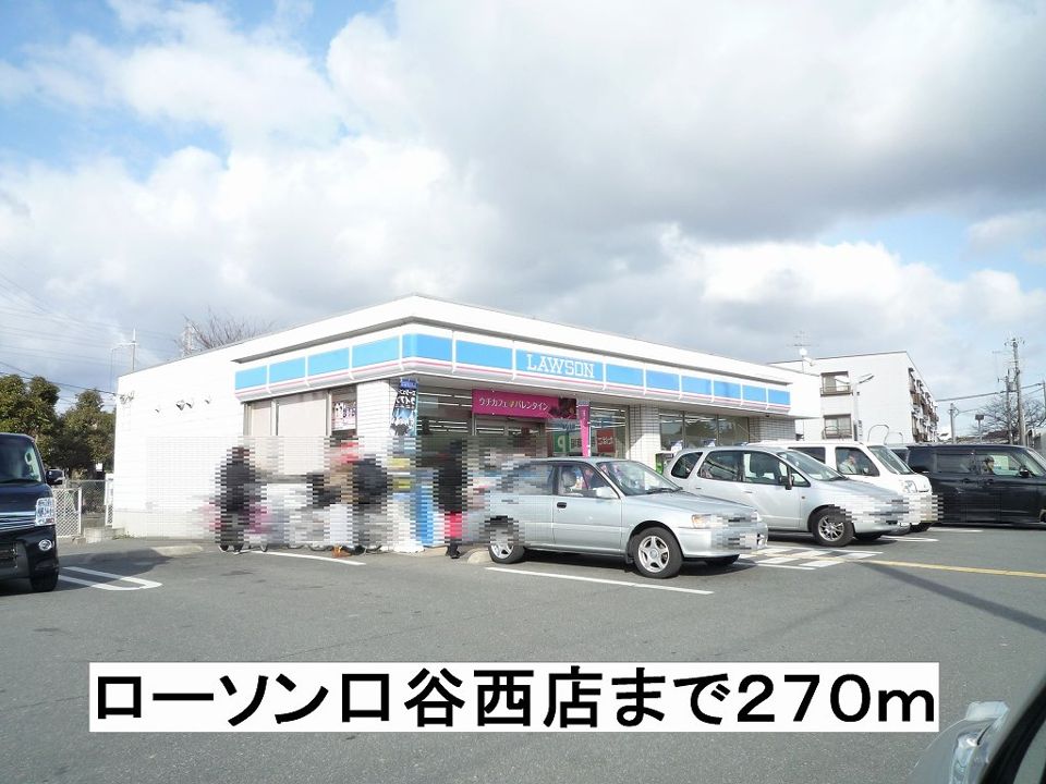 近くのローソン口谷西店まで270m(徒歩4分)
