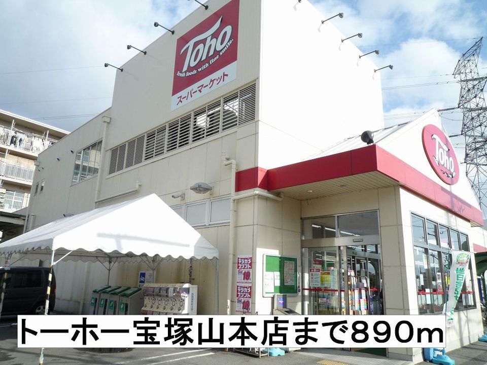近くのトーホー宝塚山本店まで890m(徒歩12分)