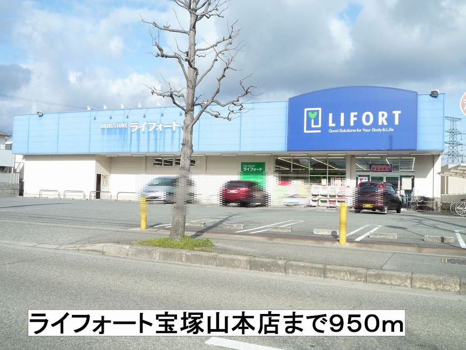 近くのライフォートまで950m(徒歩12分)