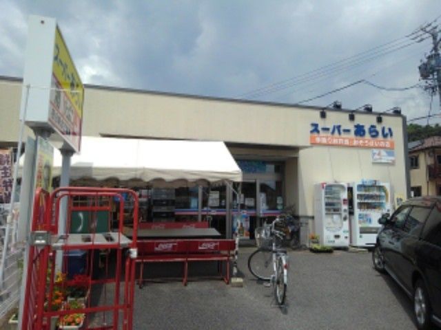 近くのスーパーあらいまで800m（徒歩10分）