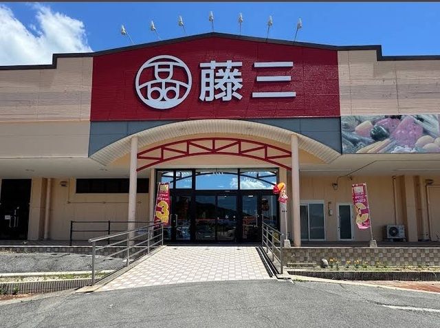 近くの藤三まで550m(徒歩7分)