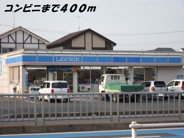 近くのローソンまで400m（徒歩5分）