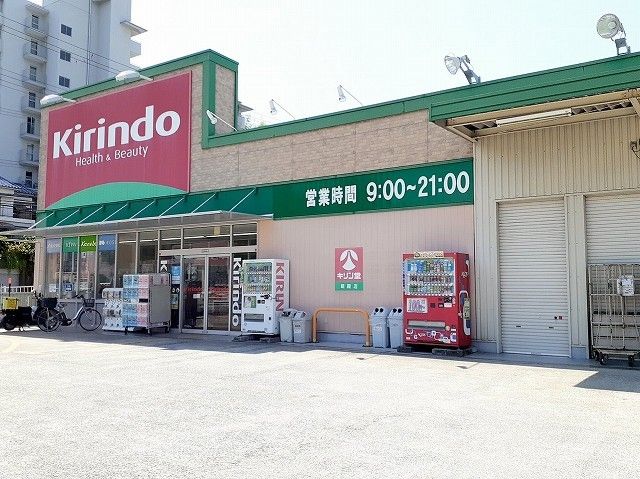 近くのキリン堂まで270m(徒歩4分)