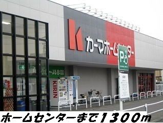 近くのホームセンターまで1,300m（徒歩17分）