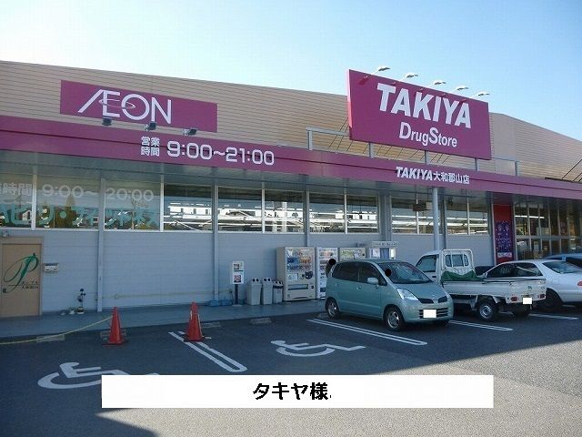近くのドラッグストアまで620m（徒歩8分）