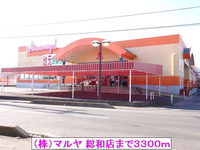 近くの（株）マルヤ 総和店まで3,300m（徒歩42分）