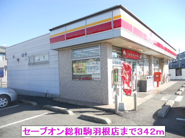 近くのセーブオン総和駒羽根店まで342m（徒歩5分）