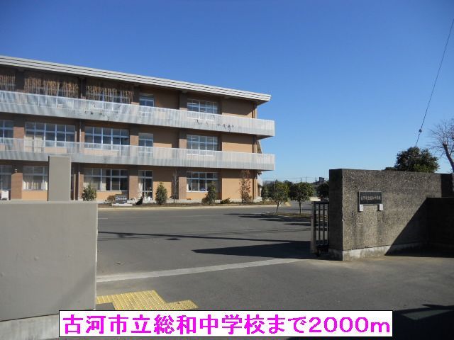 近くの古河市立総和中学校まで2,000m（徒歩25分）