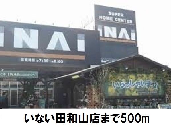 近くのいない田和山店まで500m(徒歩7分)