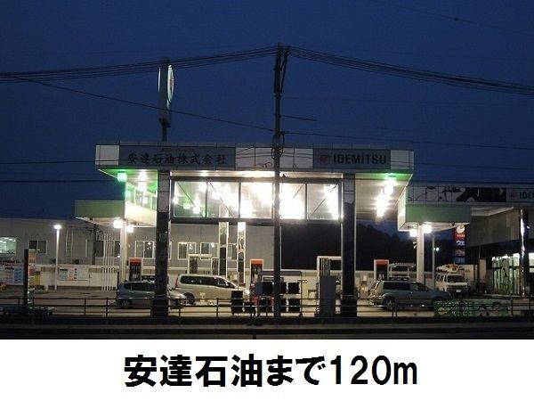 近くのガソリンスタンド安達石油まで120m(徒歩2分)