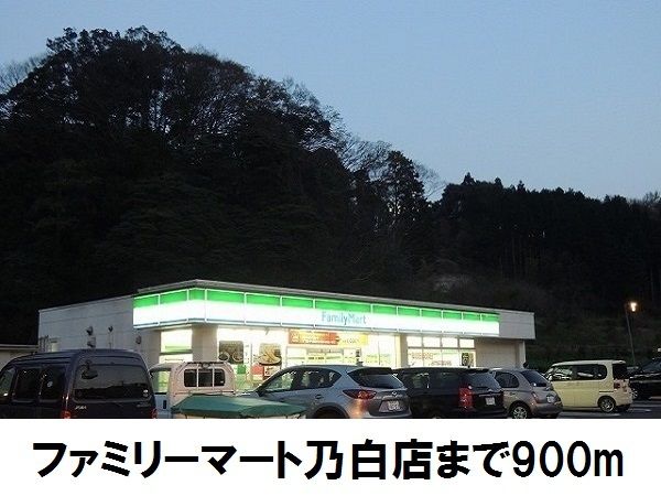 近くのファミリーマート乃白店まで900m(徒歩12分)