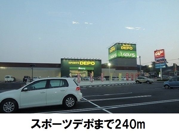 近くのスポーツデポ松江店まで240m(徒歩3分)