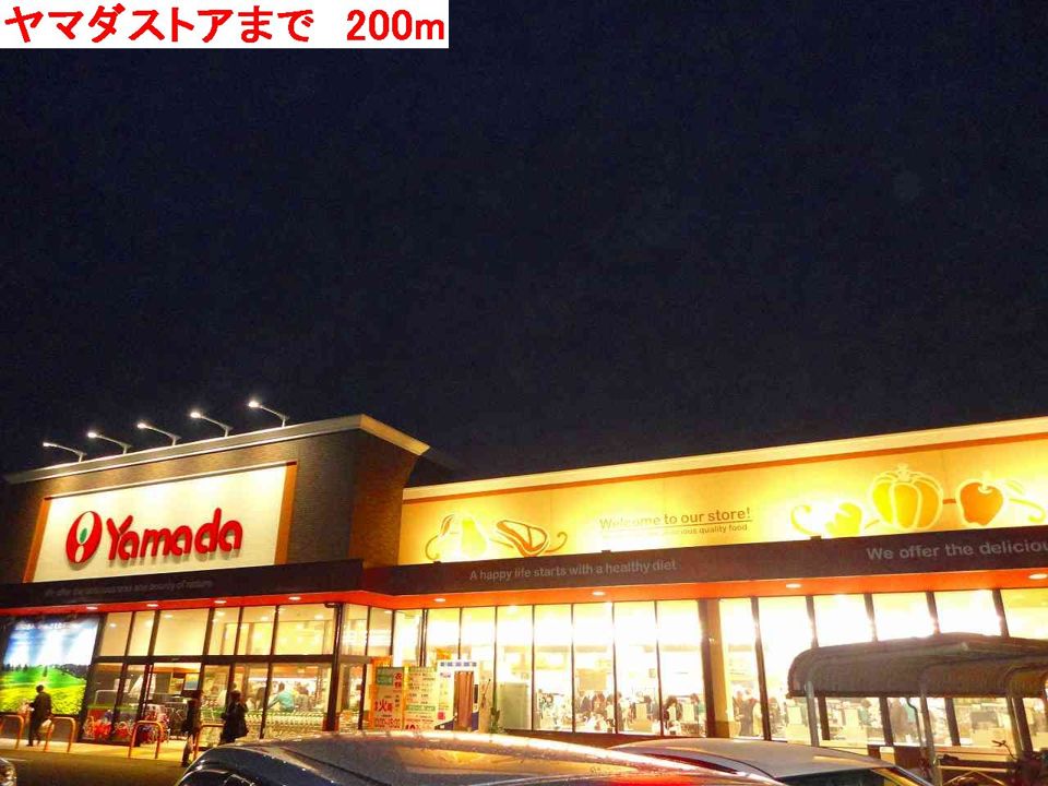 近くのヤマダストアまで200m(徒歩3分)