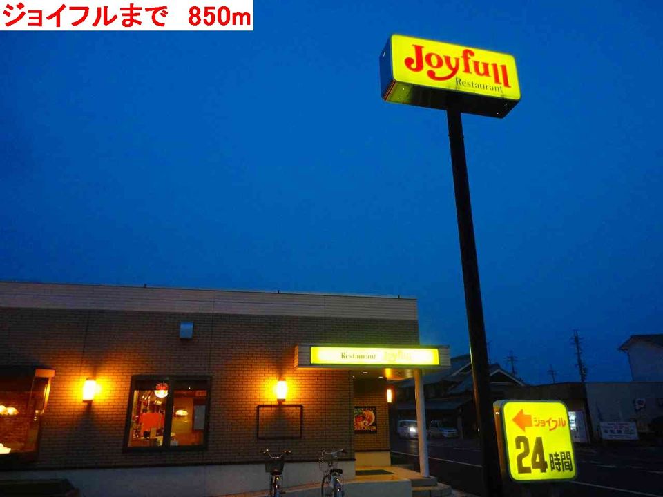 近くのジョイフルまで850m(徒歩11分)