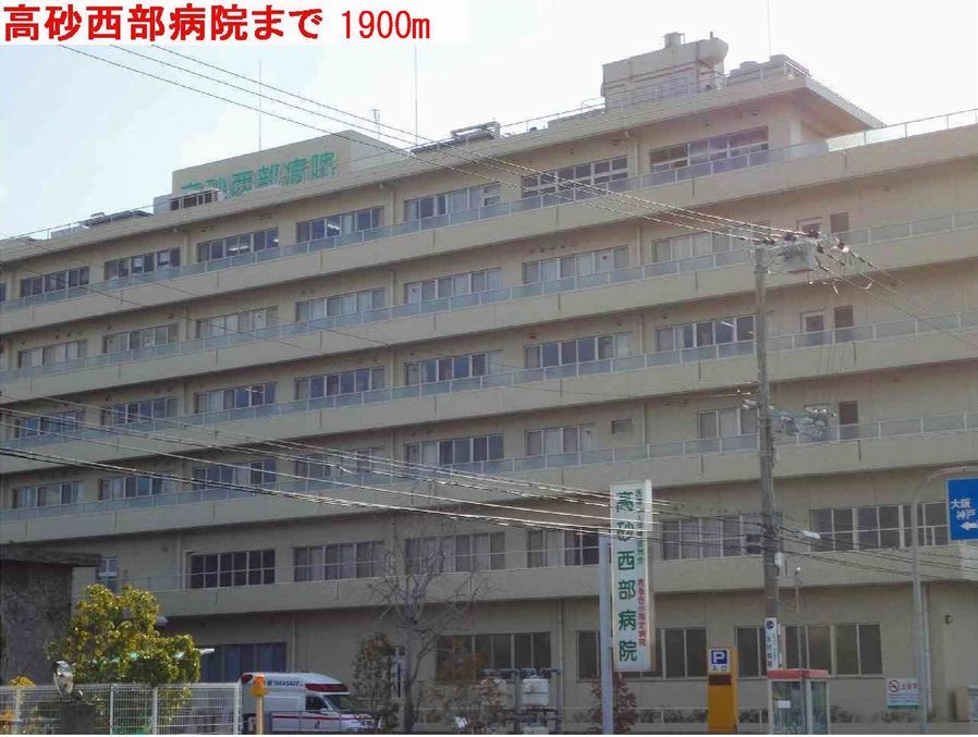 近くの高砂西部病院まで1,900m(徒歩24分)