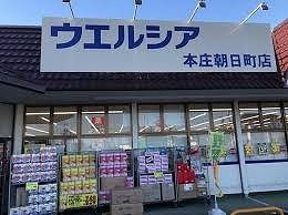 近くのウエルシア本庄朝日町店まで450m（徒歩6分）