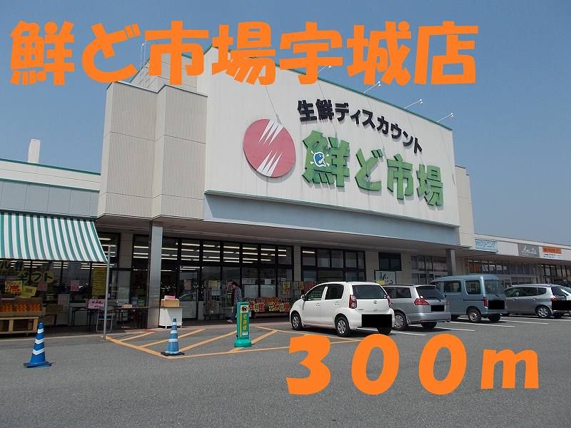 近くのスーパーまで300m（徒歩4分）