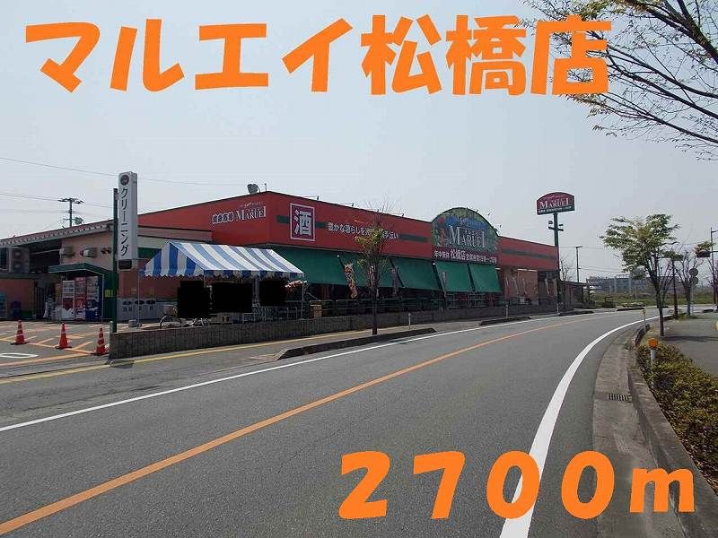 近くのスーパーまで2,700m（徒歩34分）