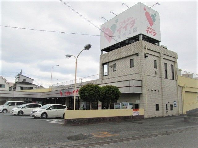 近くのコモディイイダ東村山店まで1,000m(徒歩13分)