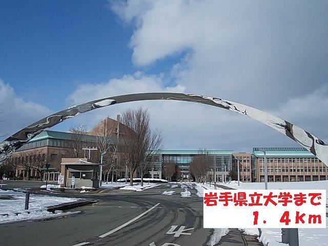 近くの岩手県立大学まで1,400m（徒歩18分）