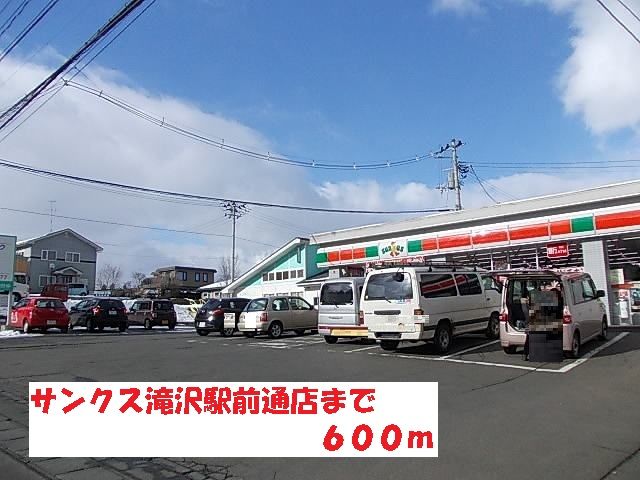 近くのサンクス滝沢駅前通店まで600m（徒歩8分）