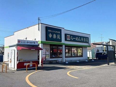 近くの幸楽苑まで750m(徒歩10分)
