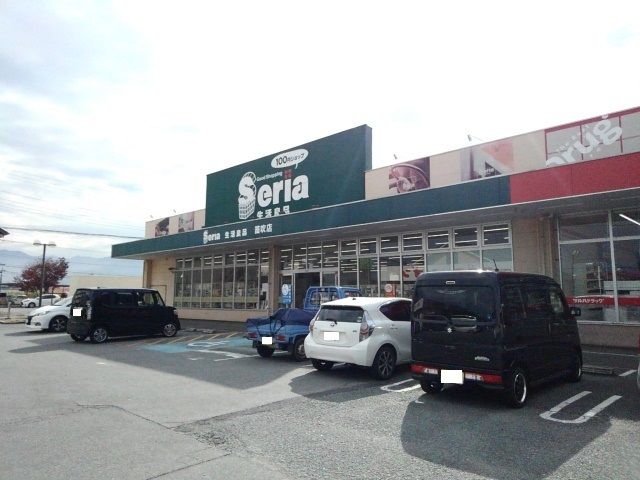 近くのセリア笛吹店まで1,200m（徒歩15分）