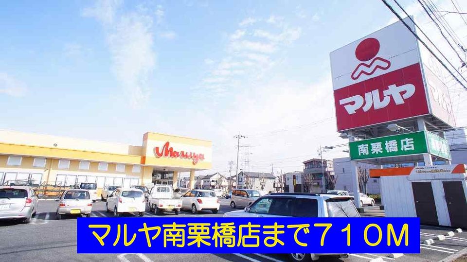 近くのマルヤ南栗橋店まで710m（徒歩9分）