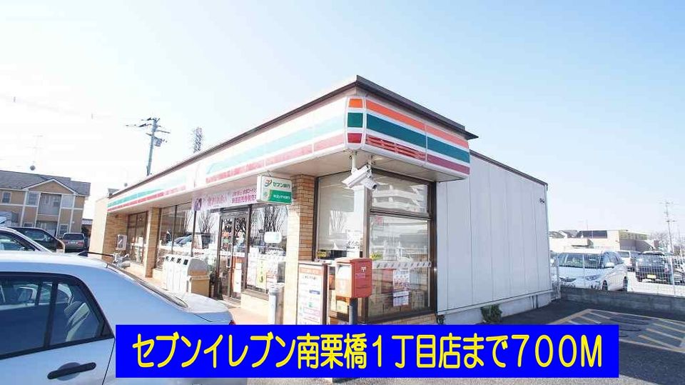 近くのセブンイレブン南栗橋１丁目店まで700m（徒歩9分）