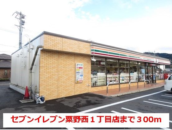 近くのセブンイレブン粟野西1丁目店まで300m(徒歩4分)