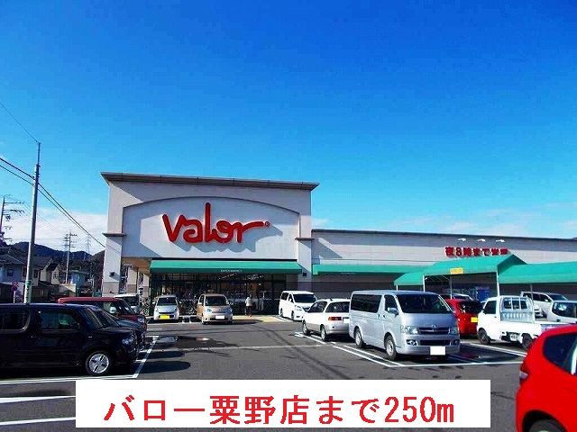 近くのバロー粟野店まで250m(徒歩4分)